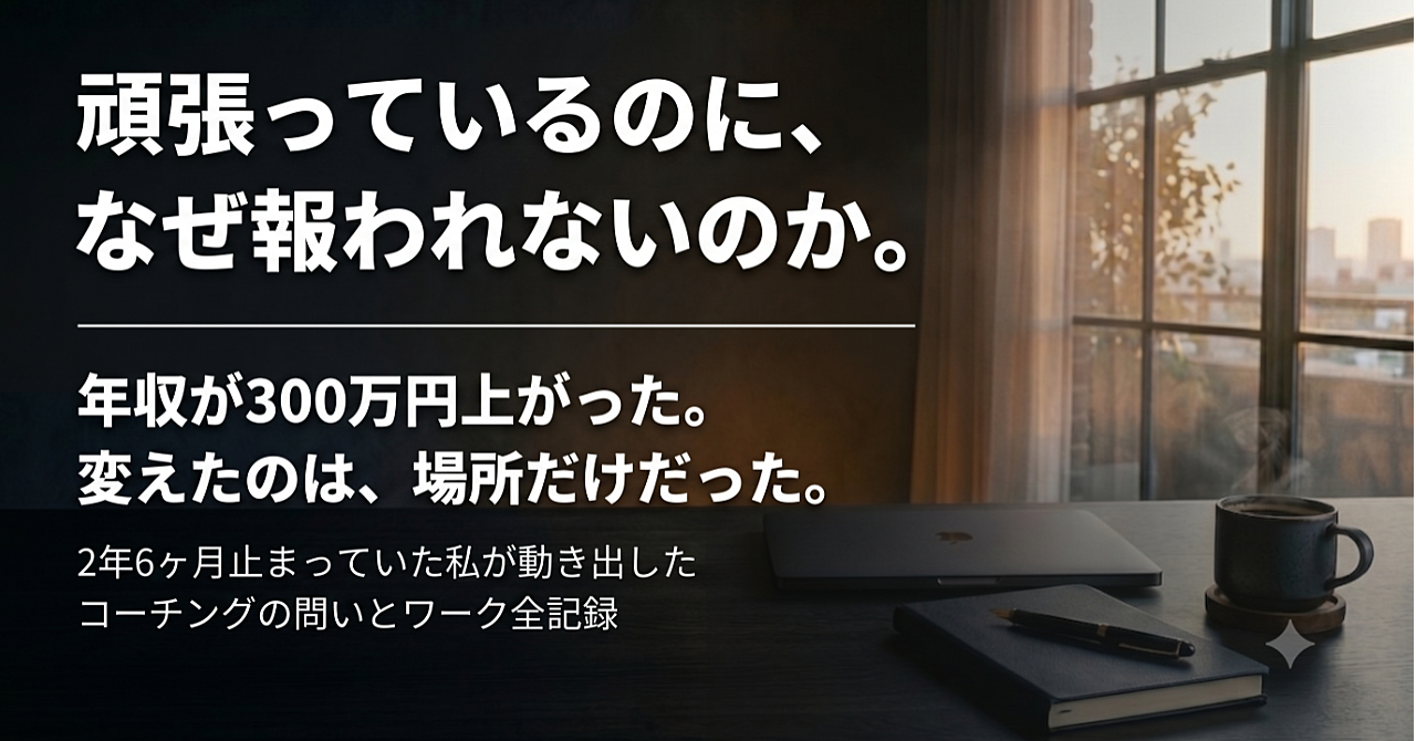【環境が9割】同じ能力のまま、評価される場所へ。何ヶ月も「動けないモヤモヤ」を終わらせるキャリア内省ワークブック