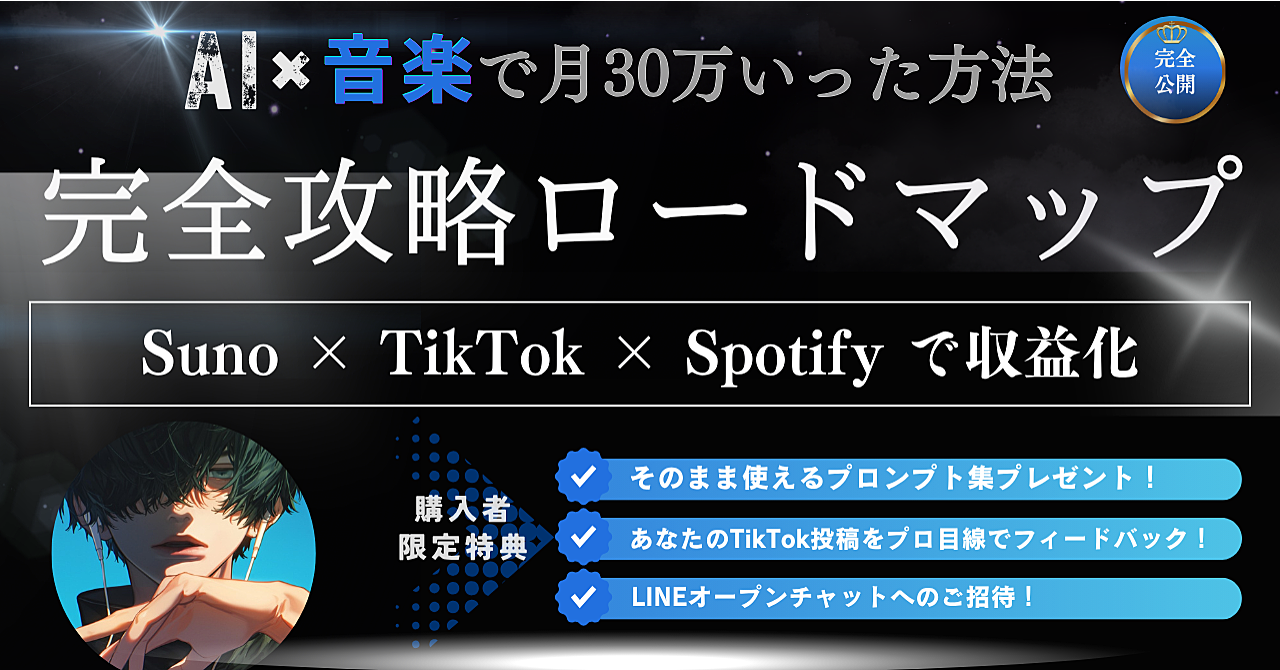 【AI音楽で収益化】完全攻略ロードマップ｜収益化までの流れを公開