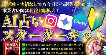 【初心者・未経験でも今日から占い師！】テンプレートを使うだけのスターターキット