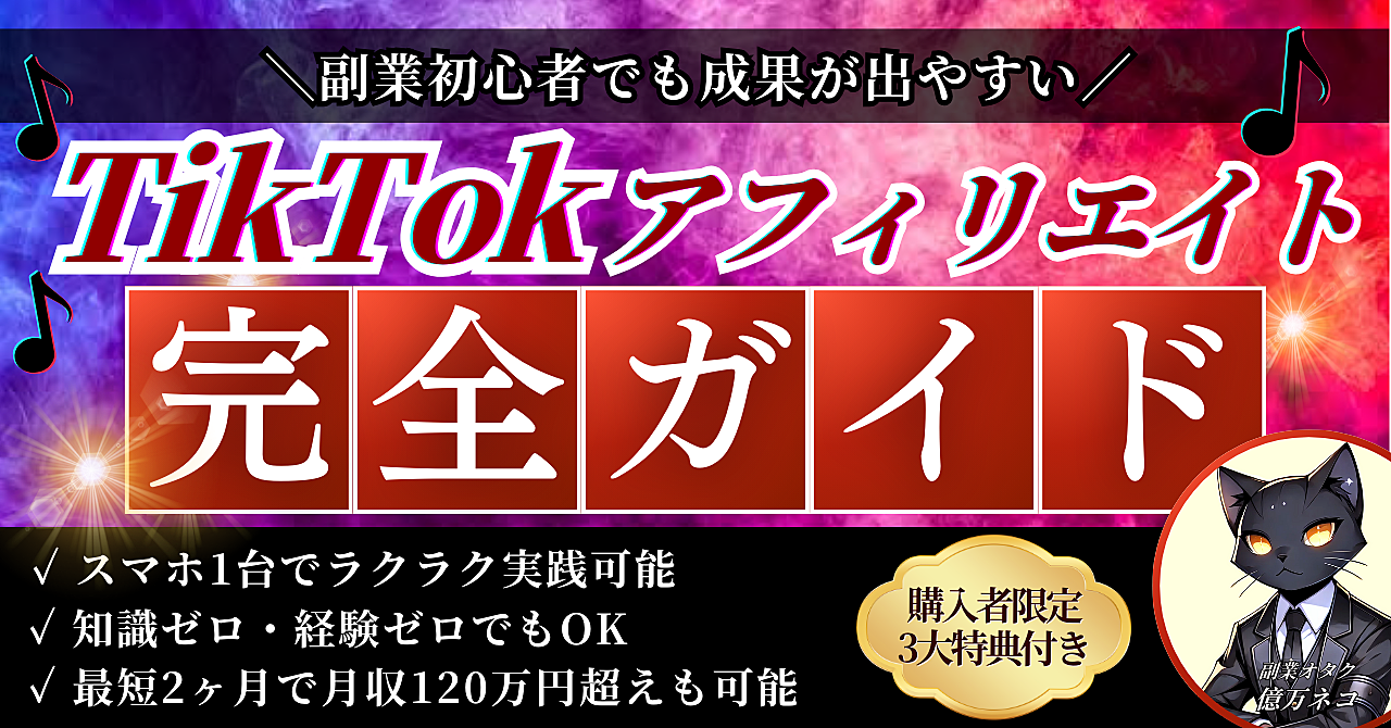 【副業初心者必見】スキルゼロでできるTikTokアフィリエイト≪完全ガイド≫