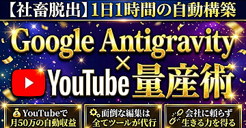 【社畜脱出】1日1時間の自動構築 Google Antigravity x YouTube 量産術