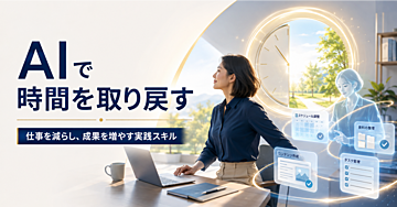 【保存版】AIで毎日2時間を取り戻す仕事術｜仕事を減らし、成果を増やす7つの実践スキル