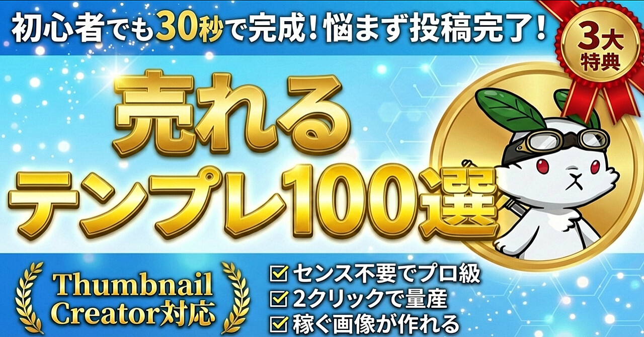 サムネ・図解・マンガを30秒で生成。「稼ぐ」ためのThumbnail Creator専用テンプレパック100選
