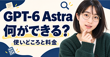 GPT-6 Astra、全部任せると高い？実際の回答とLuna分担の料金を比べた