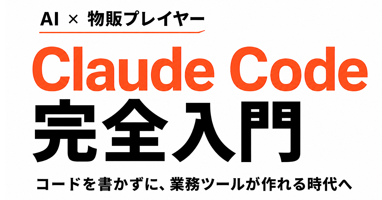 物販プレイヤーのためのClaude Code完全入門 ― 在庫管理から売上ダッシュボードまでAIで自作