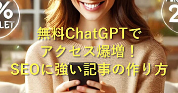 無料ChatGPTでアクセス爆増!SEOに強い記事の作り方