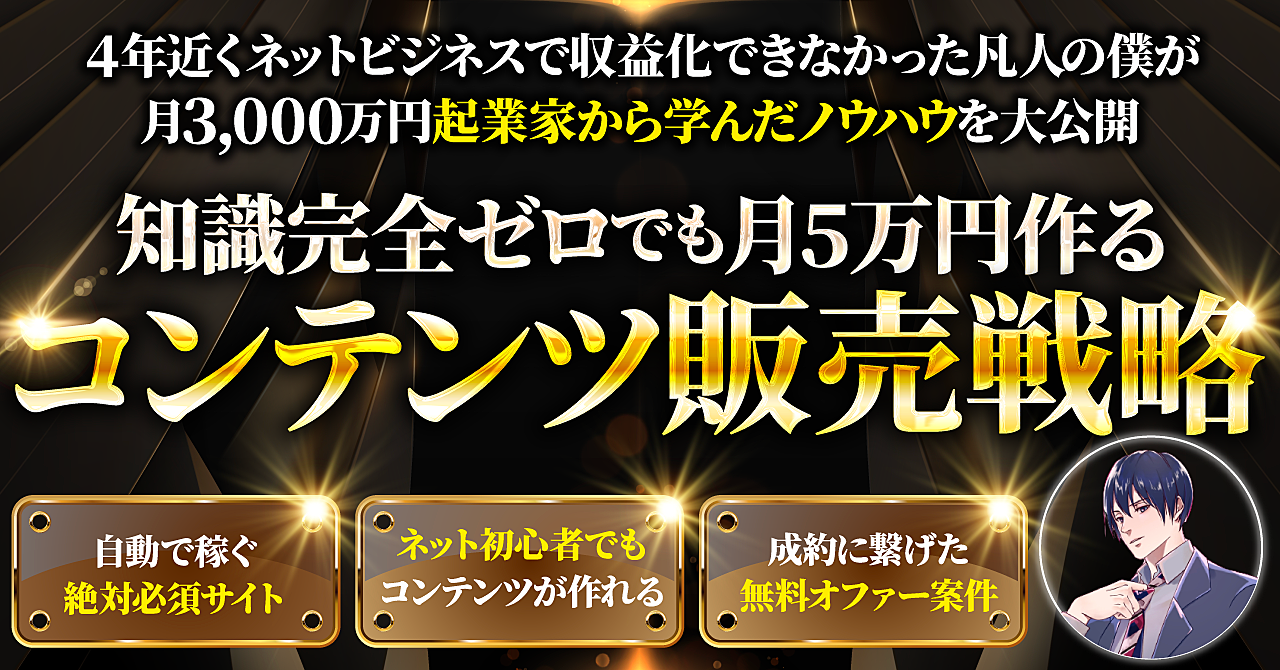 【知識ゼロでもOK!】たった1時間で月5万円稼ぎ最短で商品販売のフェーズに繋げる方法