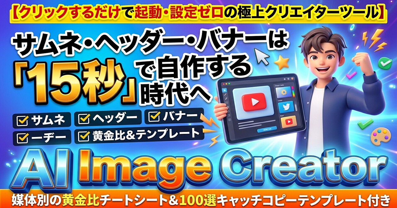 【導入0秒・設定ゼロ】もうCanvaや有料AIは不要。目的を選ぶだけでサムネ・ヘッダー・広告バナーから文字入れまで1画面で完結する量産特化画像生成AIツール『AI Image Studio』