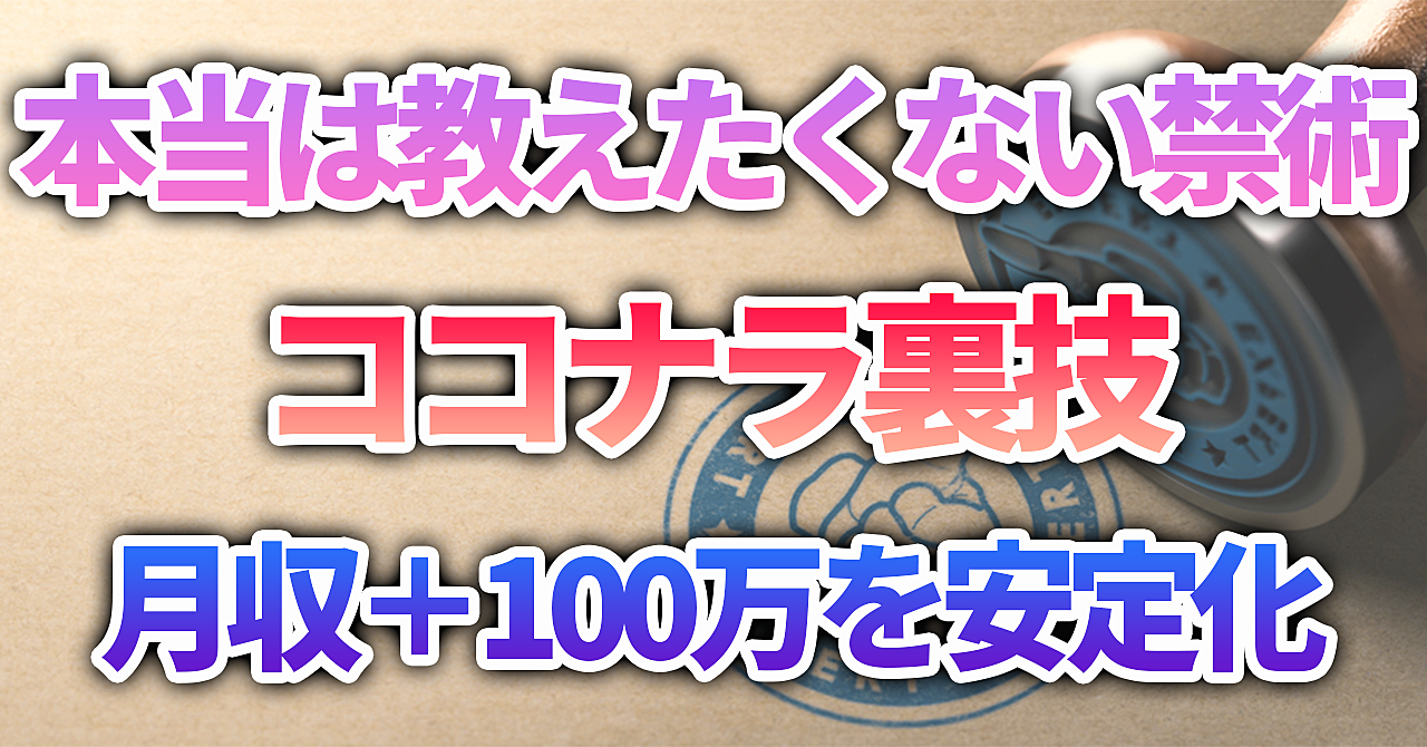 【ココナラ副業】本当は教えたくない禁術⁉ココナラ裏技で月収100万円を自動化