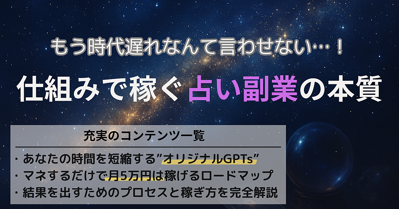 もう”時代遅れ”なんて言わせない。仕組みで稼ぐ、占い副業の本質