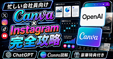 忙しい会社員向け　Canva x Instagram　完全攻略