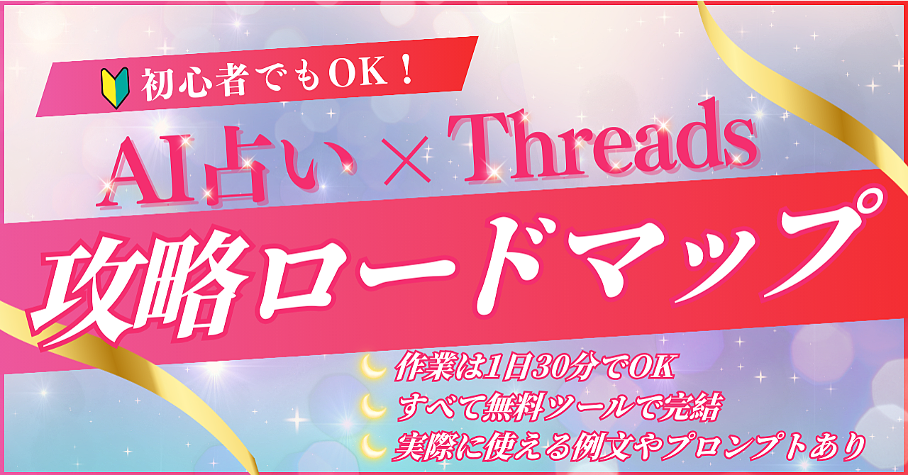 【1日30分！】初心者でもAI占い × Threadsで月3万への攻略ロードマップ