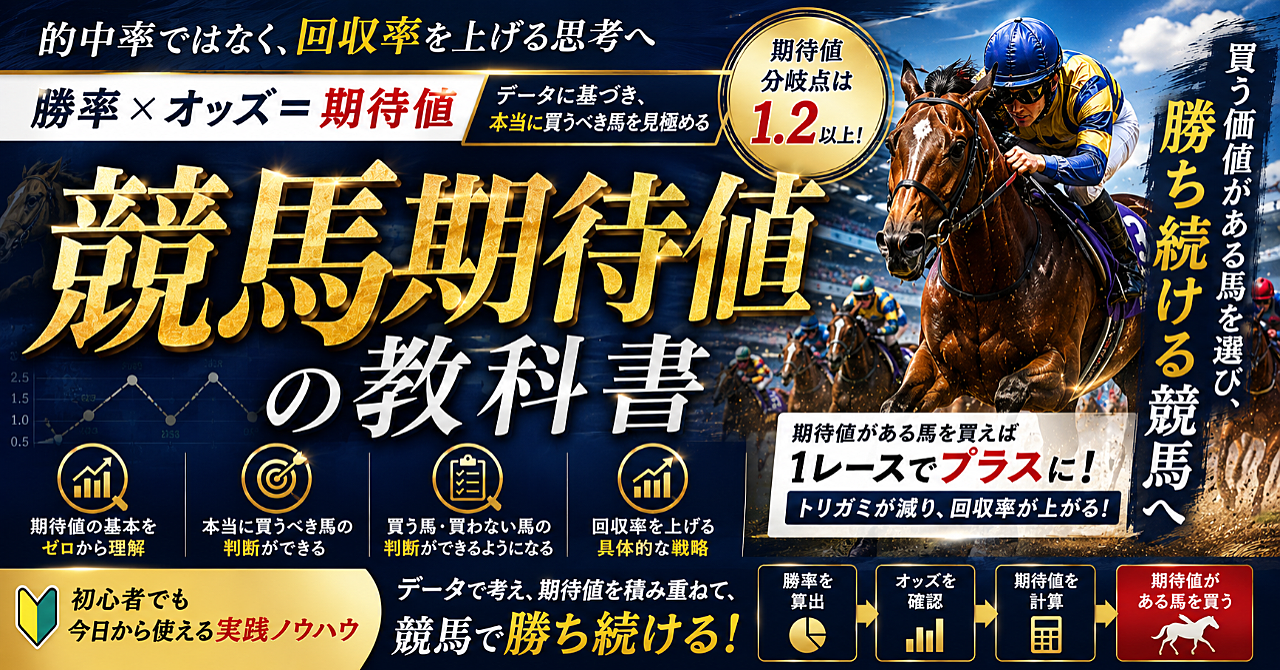 当てる競馬ではなく回収率を上げる馬の選び方