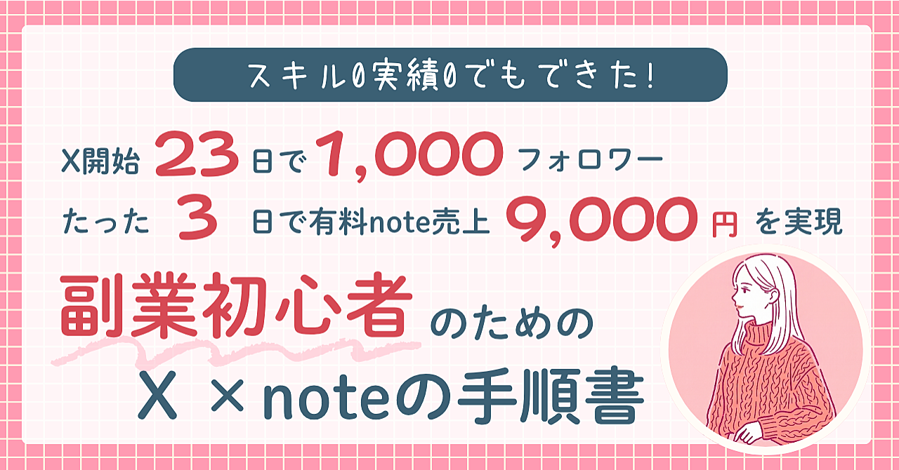 【スキル0実績0でもできた!】X開始1ヶ月でフォロワー1000人・たった3日で有料note売上9000円を実現する、副業初心者のためX×noteの手順書