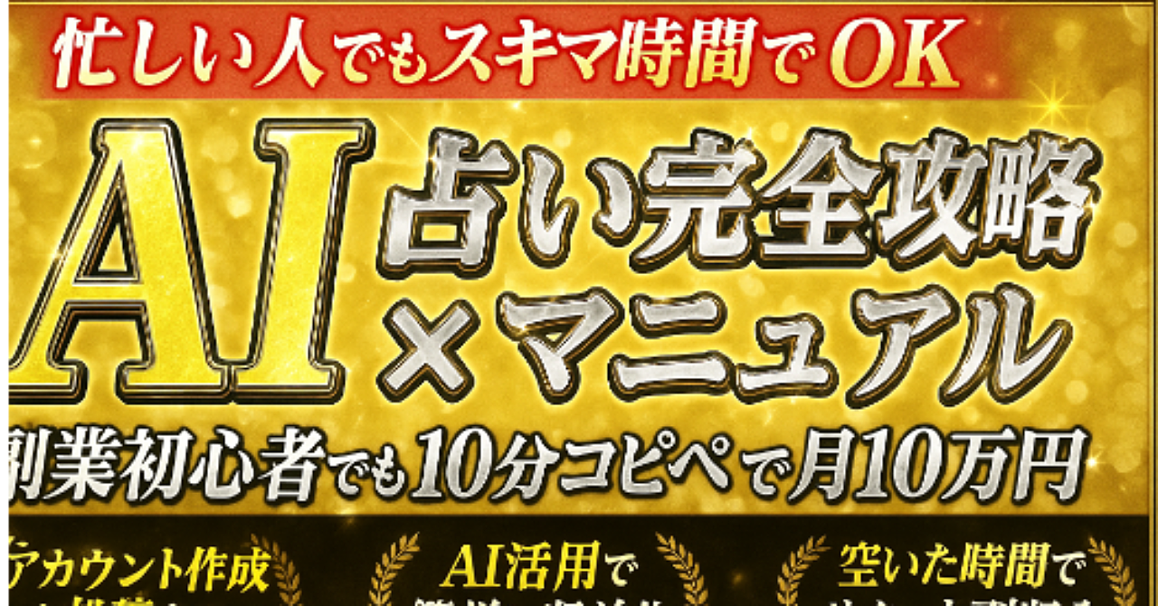 【副業初心者専用】占い×AIで占い経験ゼロでも3日で初収益!AIが全部やってくれる“放置型”副業の始め方完全版