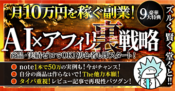 商品も実績もゼロ。それでも収益につながる「ズル賢い」戦略書！【無料note×アフィリエイト】