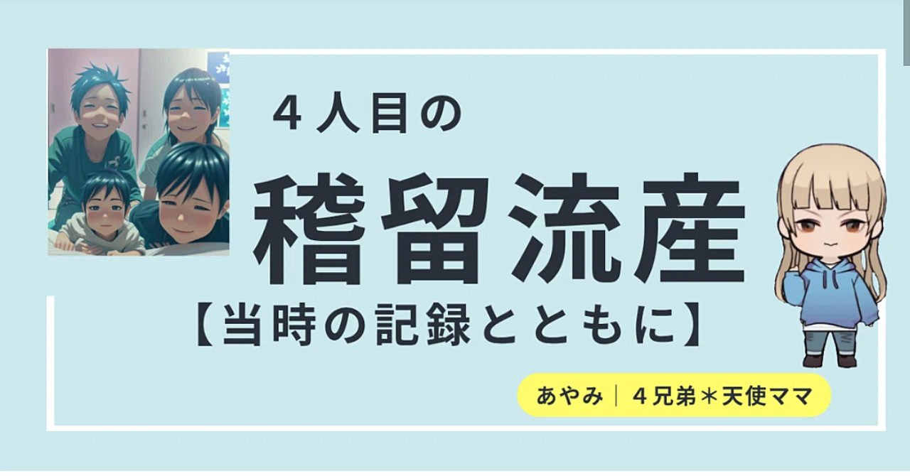 ４人目で稽留流産をしたお話【当時の記録とともに】