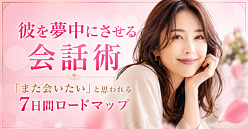 彼を夢中にさせる会話術|「また会いたい」と思われる7日間ロードマップ