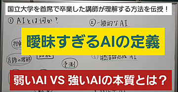 国立大学首席で卒業したプロの現役講師が理解する方法を伝授!!ー「曖昧すぎるAIの定義」弱いAIと強いAI,その曖昧な境界線を徹底解説