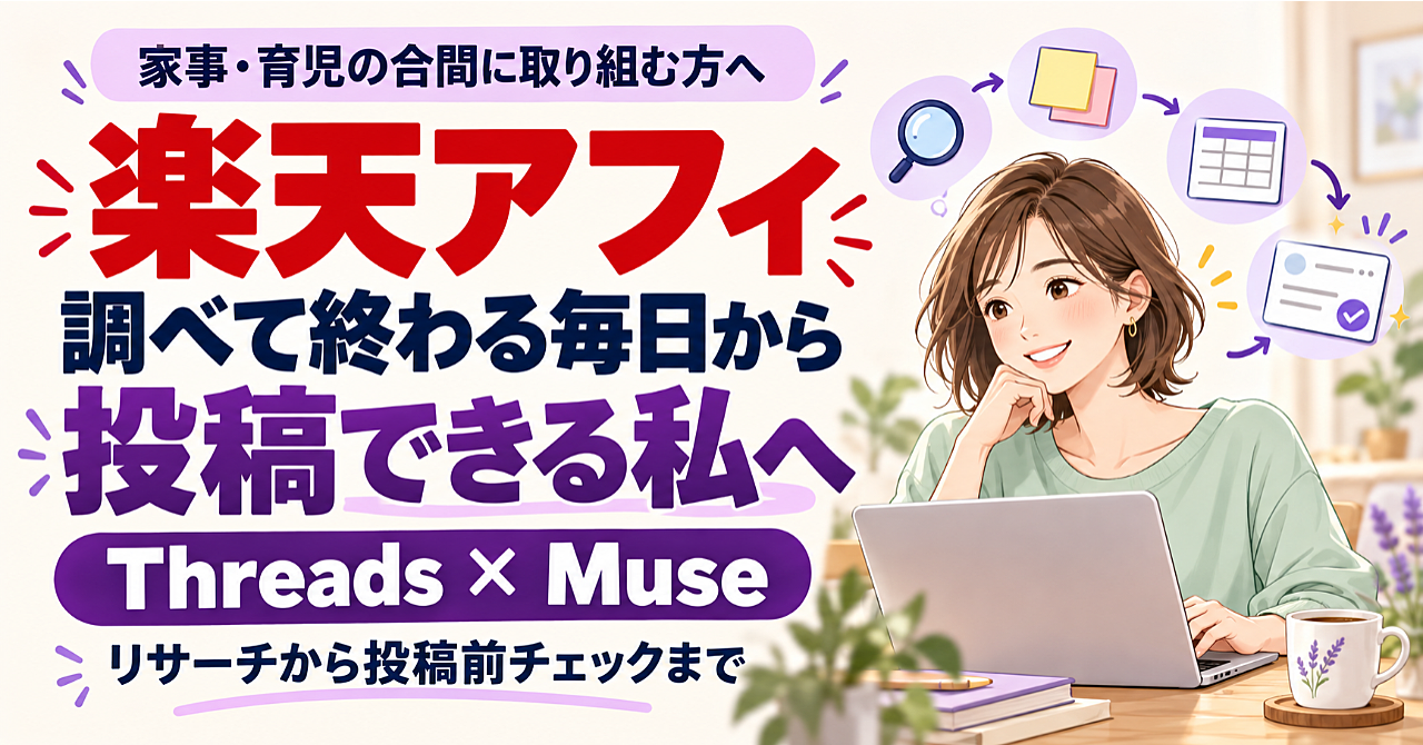 楽天アフィリエイト×Threads|調べて終わる毎日から、Museで投稿まで進める実践ガイドのアイキャッチ画像