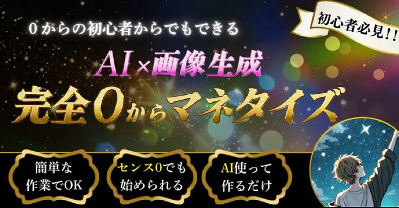 完全ゼロからできるAI×画像生成でマネタイズ