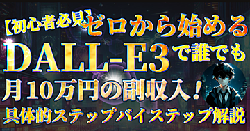 【初心者必見】ゼロから始めるDALL-E3で誰でも月10万円の副収入!具体的ステップバイステップ解説