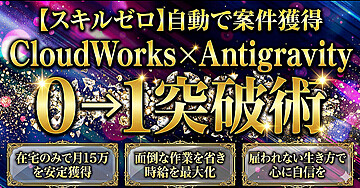 【スキルゼロ】自動で案件を獲得 CloudWorks x Antigravity 0→1突破術