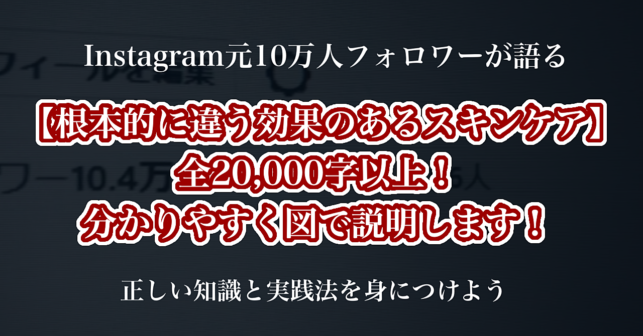 【スキンケアの常識は99%間違い？！】本当のスキンケアとその実践法を大公開！