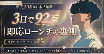 【3日で92万の裏側】即応ローンチ思考と投稿テンプレを全公開