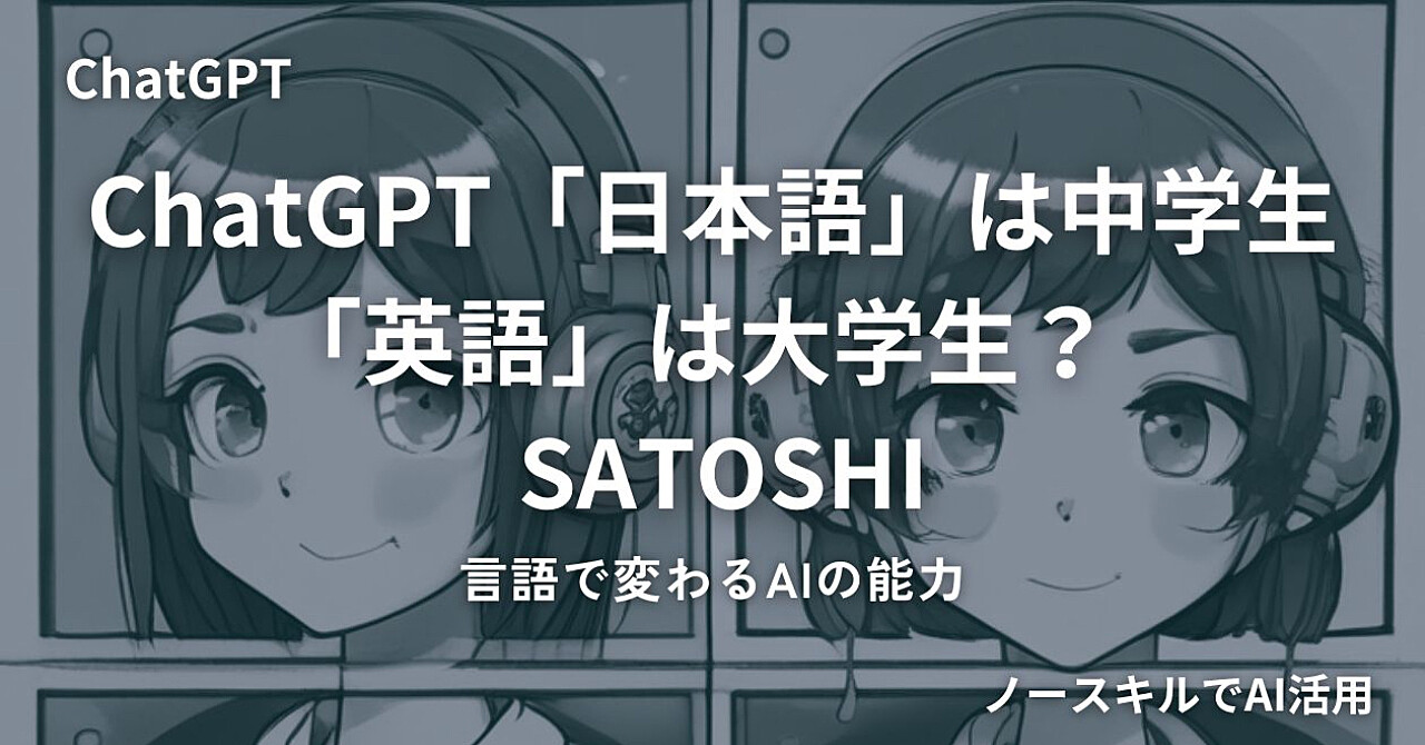 ChatGPT「日本語」は中学生「英語」は大学生？：言語で変わるAIの能力