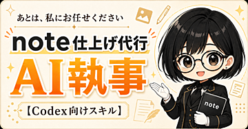 「あとは、私にお任せください」──note仕上げ代行AI執事【Codex向けスキル】