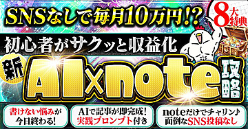 【初心者必見】SNS不要で毎月10万円稼ぐ⁉新AI×note攻略