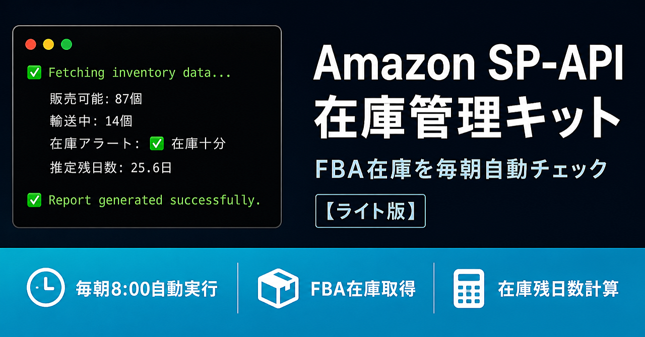 【ライト版・¥4,980】初期設定60分・コード不要｜Amazon FBA在庫を毎朝自動チェックするPythonスクリプト【SP-API対応】