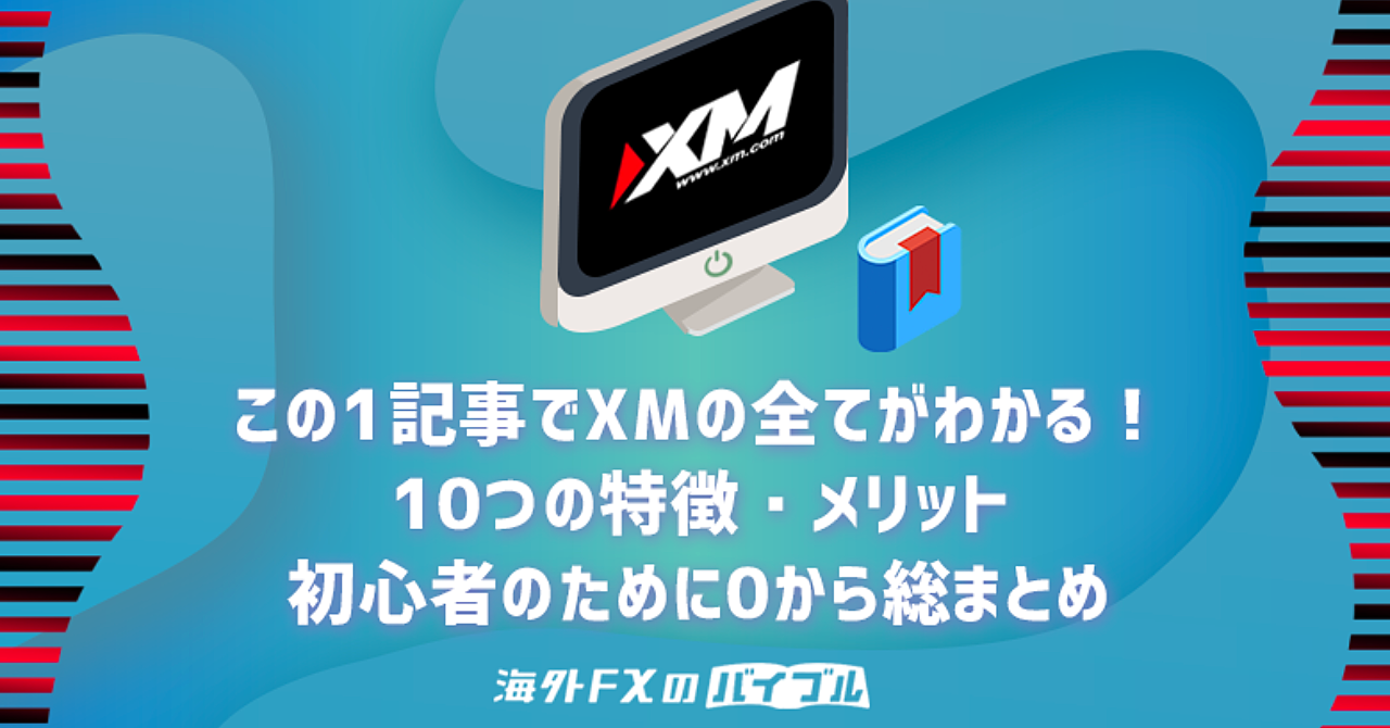 【まとめ】XMの特徴・メリット10選!初心者のために0から徹底解説!
