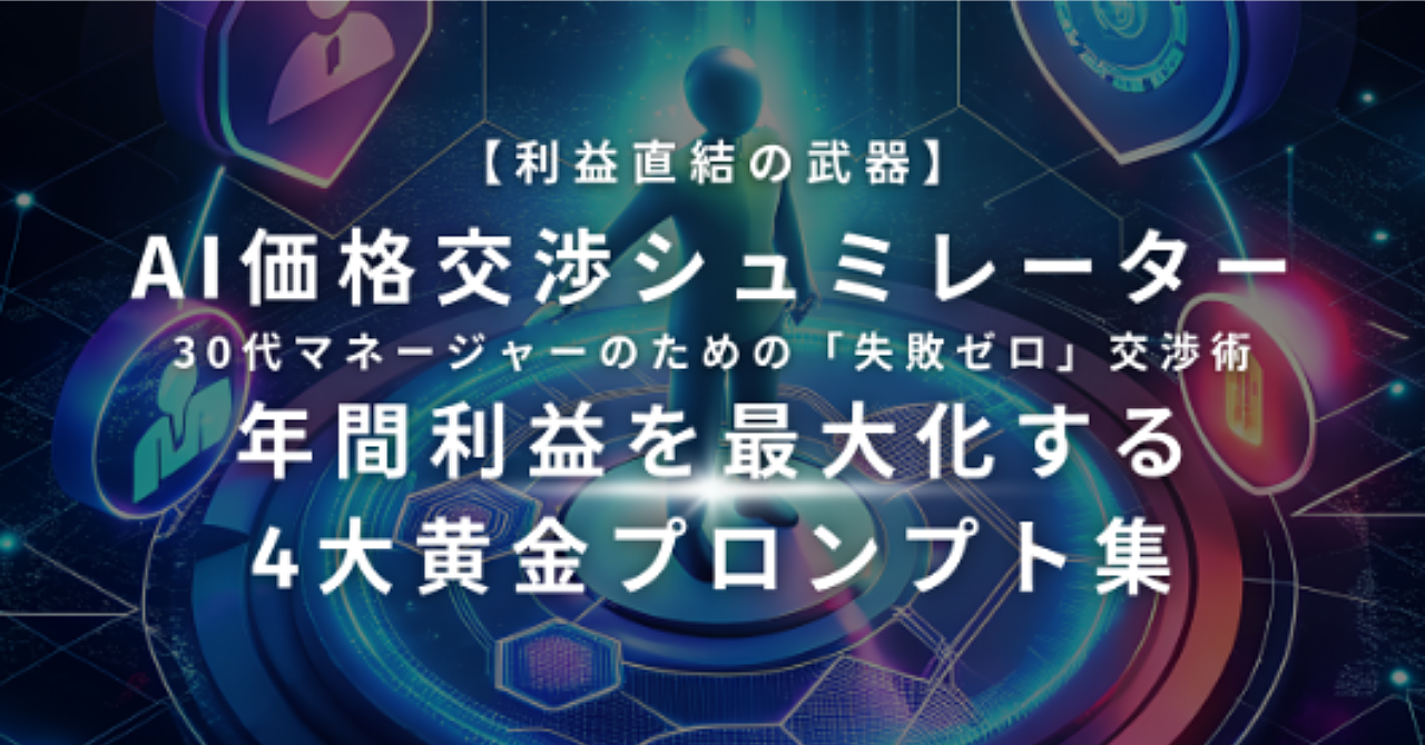 【利益直結の武器】AI価格交渉シュミレーター|30代マネージャー|のための「失敗ゼロ」交渉術 |年間利益を最大化する|4大黄金プロンプト集