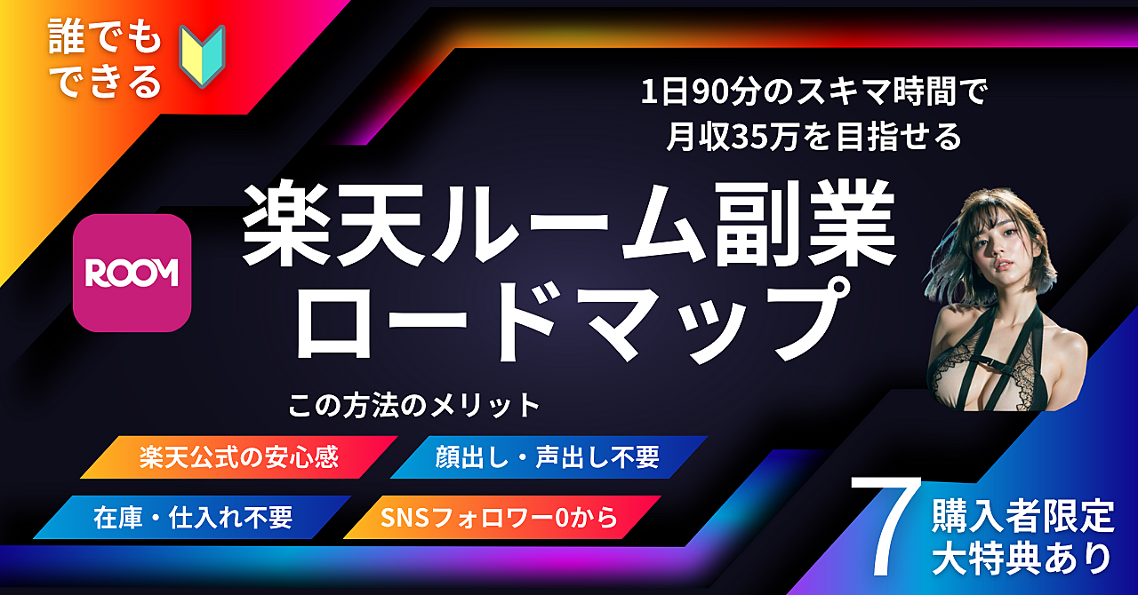 <<コツコツ型でOK!誰でもできる楽天ルーム副業ロードマップ>>
