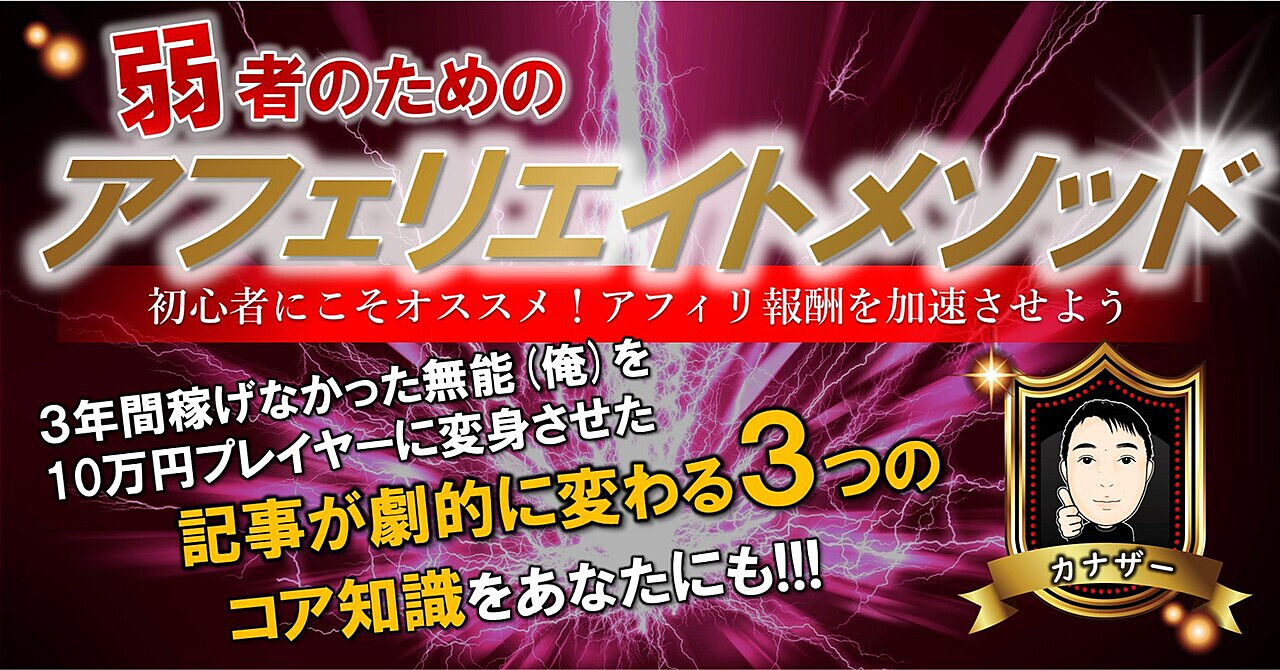 【弱者のためのアフィリエイトメソッド】3年間稼げなかった無能(俺)を10万円プレイヤーに変身させた、記事が劇的に変わる3つのコア知識