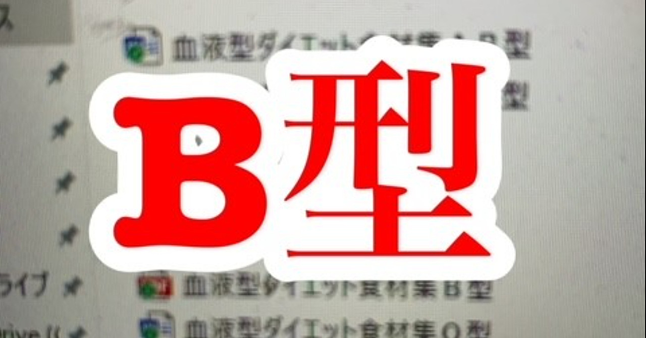 血液型ダイエットB型食材集