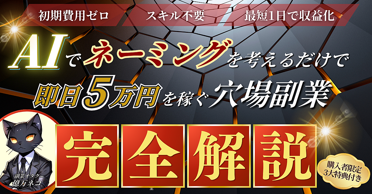 【スキル不要】AIでネーミングを考えるだけで即日5万円を稼ぐ穴場副業【完全解説】