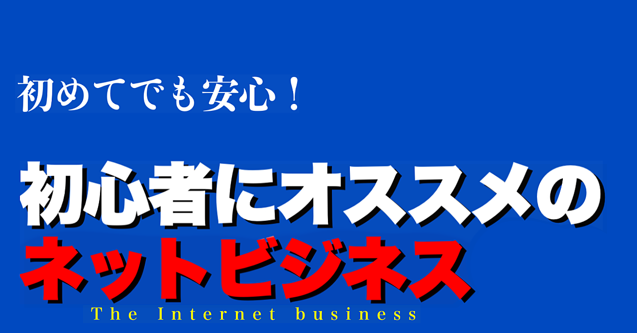 初心者にオススメのネットビジネス 思考が変われば結果も変わる