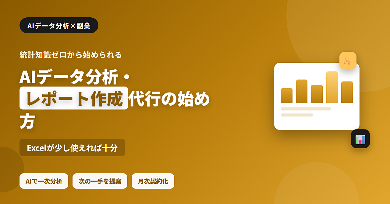 AIデータ分析・レポート作成代行の始め方のアイキャッチ画像