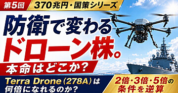 第5回｜防衛で変わるドローン株。本命はどこか？Terra Droneは何倍になれるのか