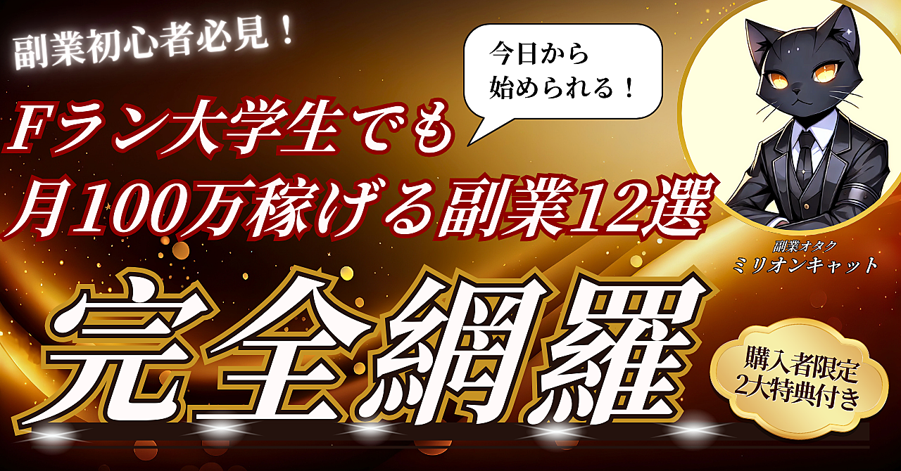 Fラン大学生でも月100万稼げた！おすすめ副業12選