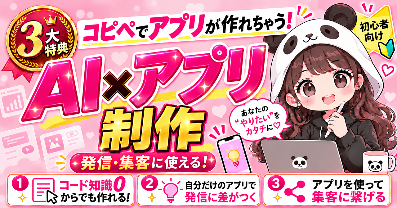 コード知識ゼロからはじめる「AIでアプリ制作」|Codexで作成・公開・SNS集客までのアイキャッチ画像