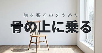 猫背が直らない人のための「胸を張るのをやめる」入門：背筋を伸ばそうとするのをやめたら、疲れなくなりました