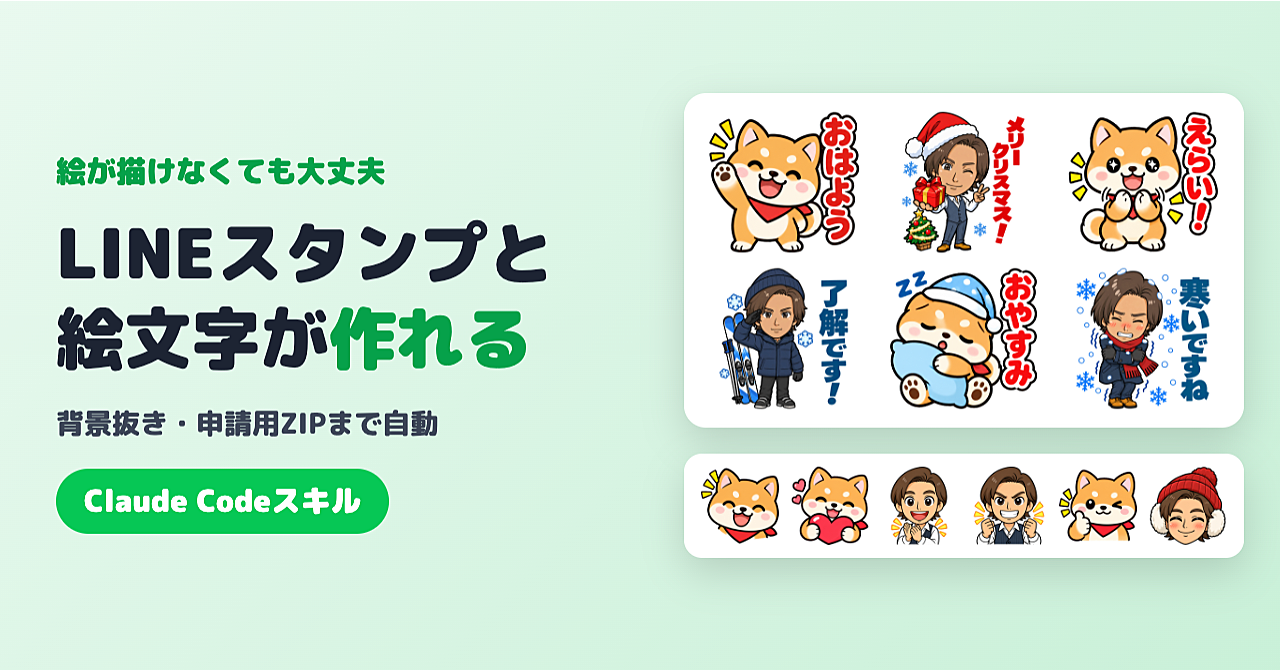 絵が描けなくても、LINEスタンプと絵文字が作れる|Claude Codeスキル(背景抜き・申請用ZIPまで自動)のアイキャッチ画像