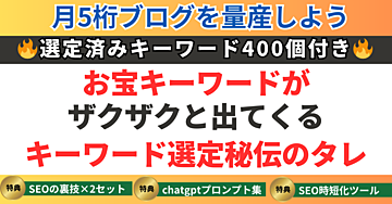 お宝キーワードがザクザク出てくるキーワード選定秘伝のタレ＋キーワードリスト400選