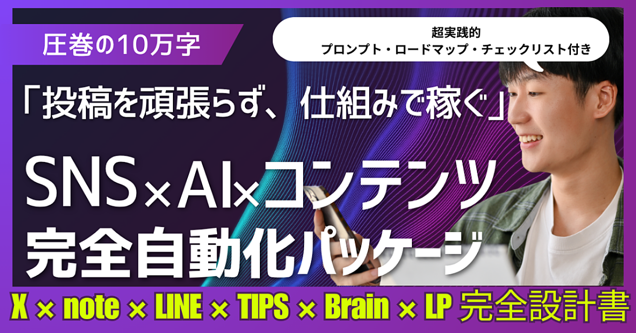 「投稿を頑張らず、仕組みで稼ぐ」　X × note × LINE × TIPS × Brain × LP 完全設計書