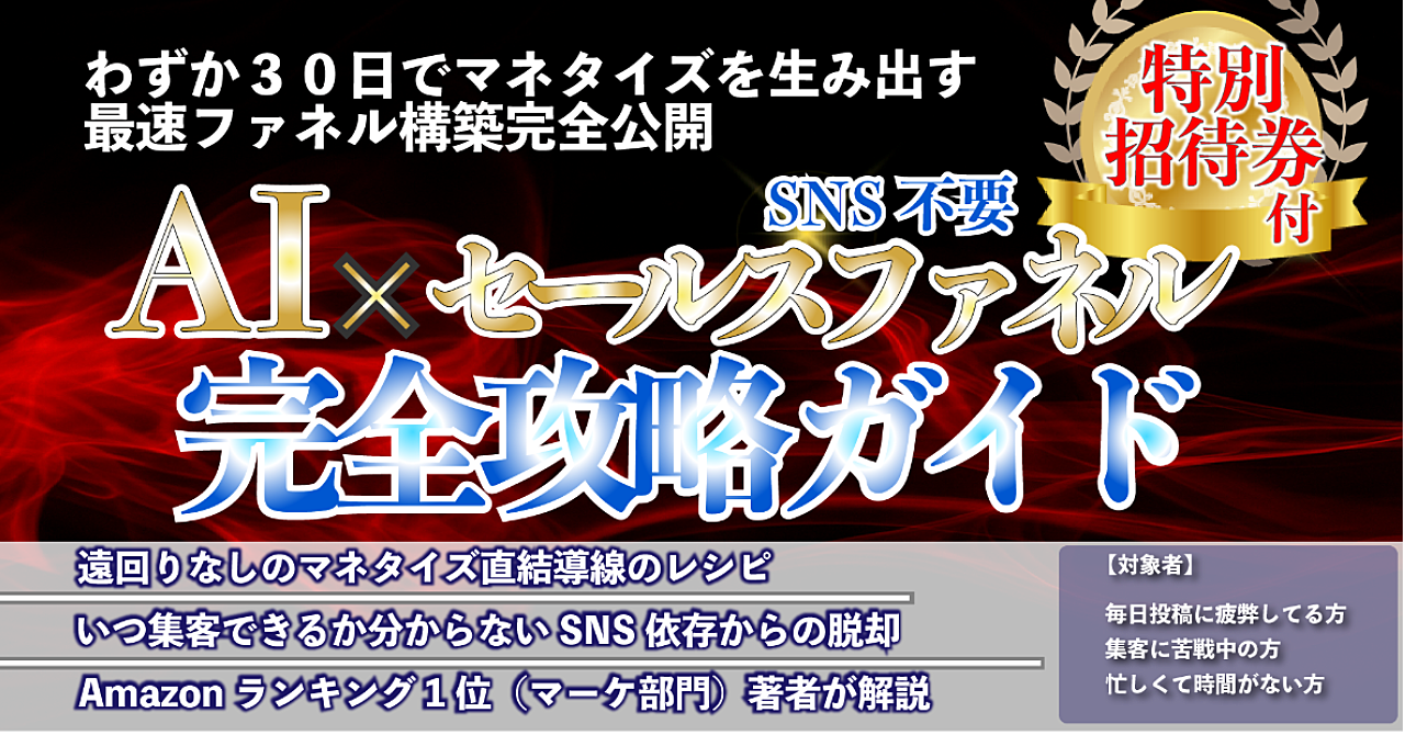 SNS投稿ゼロでも月100万円！AI×ファネルの最速マネタイズ完全攻略ガイド