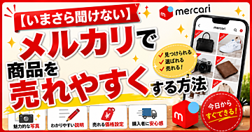 【いまさら聞けない】メルカリで商品を売れやすくする方法
